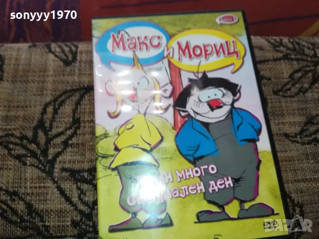 МАКС И МОРИЦ ДВД 2502251707, снимка 7 - DVD филми - 49273404
