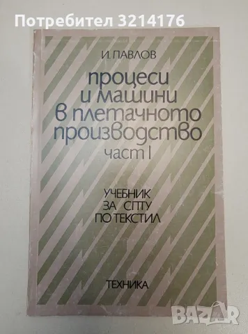 Процеси и машини в плетачното производство. Част 1 - И. Павлов