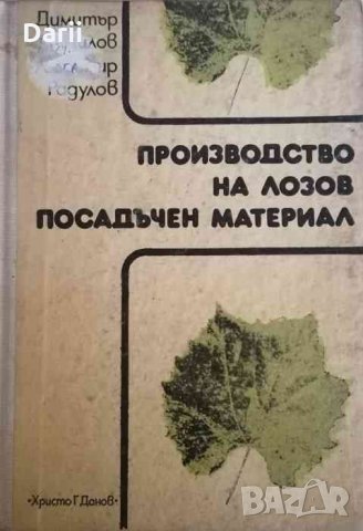 Производство на лозов посадъчен материал- Д. Лилов, Л. Радулов