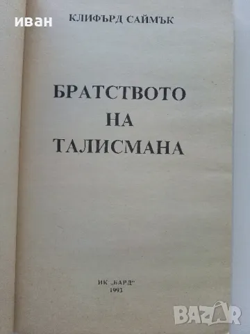 Братството на талисмана - Клифърд Саймък - 1993г., снимка 2 - Художествена литература - 47563702