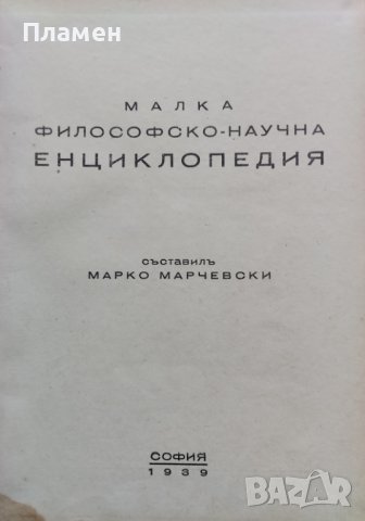 Малка философско-научна енциклопедия Марко Марчевски /1939/, снимка 3 - Антикварни и старинни предмети - 40192264