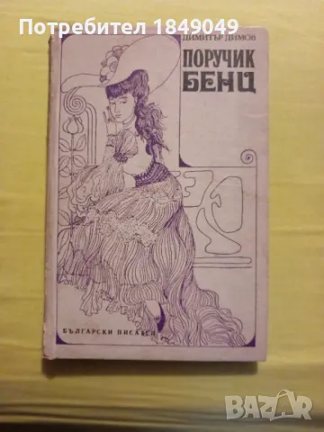 Димитър Димов, снимка 1