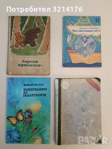 Горски приказки - Оксана Иваненко (1958)