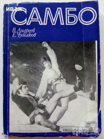 Самбо - В.Андреев,Е.Чумаков - 1972г.