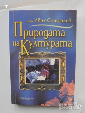 Книга Природата на културата - Иван Стефанов 2001 г.