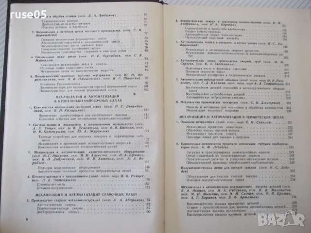 Книга "Механиз.и автоматиз.машиностр.произв.-Е.Пальмов"-520с, снимка 4 - Специализирана литература - 40050543