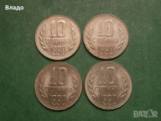 4 броя 10 стотинки 1990 спукана матрица, снимка 5 - Нумизматика и бонистика - 34309401