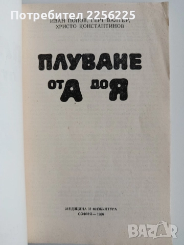 Плуване от А до Я, снимка 6 - Специализирана литература - 52672007