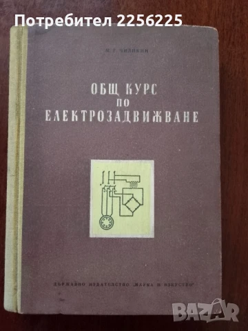 Общ курс по електрозадвижване