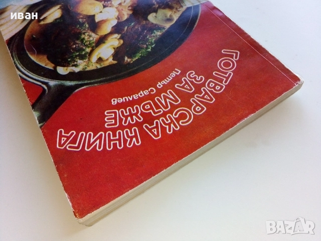 Готварска книга за мъже - Петър Саралиев - 1984г., снимка 10 - Енциклопедии, справочници - 52929558