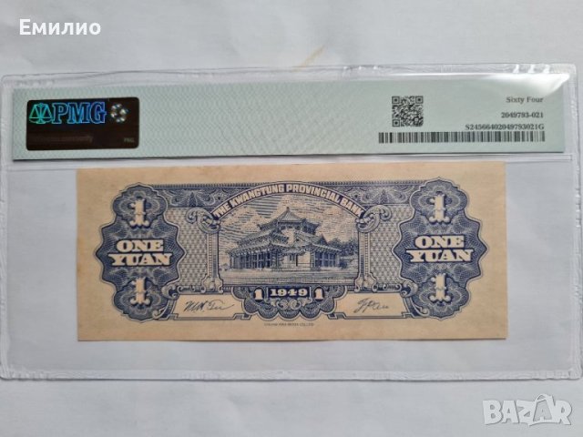RARE CHINA 🇨🇳  1 YUAN 1949 год. KWANGTUNG PROVINCIAL BANK. PMG 64, снимка 2 - Нумизматика и бонистика - 41209231