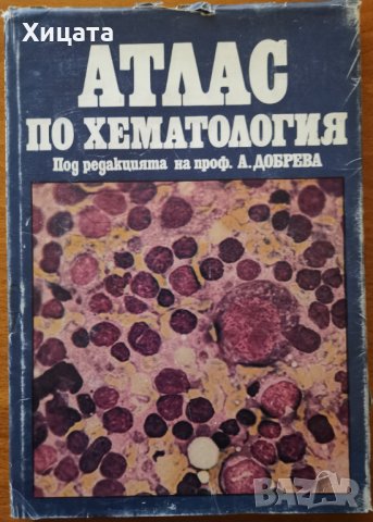 Атлас по хематология,Аница Добрева,Тодор Мешков,Медицина и физкултура,1984г.200стр.Отлична! 