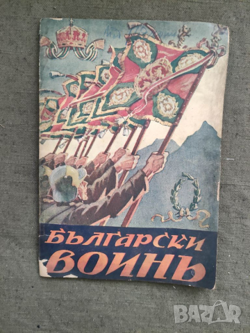 Продавам Списание "Български воин" книга 5-6 1937 г.    