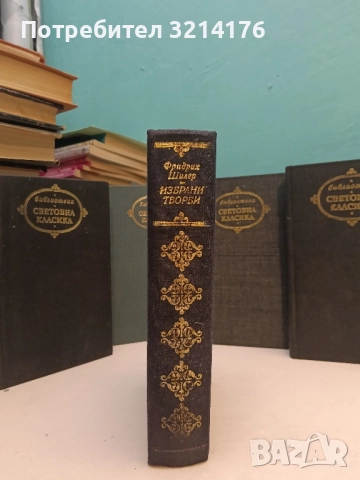 Избрани творби: Разбойници, Мария Стюарт. Поезия. Статии - Фридрих Шилер 
