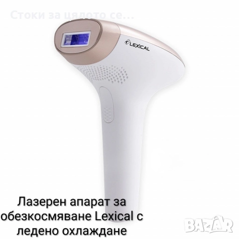 Лазерен апарат за обезкосмяване Lexical с ледено охлаждане 