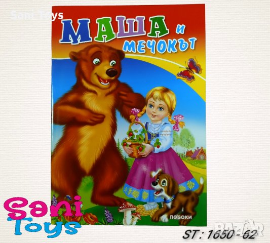 Любимата ми книжка - Издателство Посоки, снимка 8 - Детски книжки - 39576473