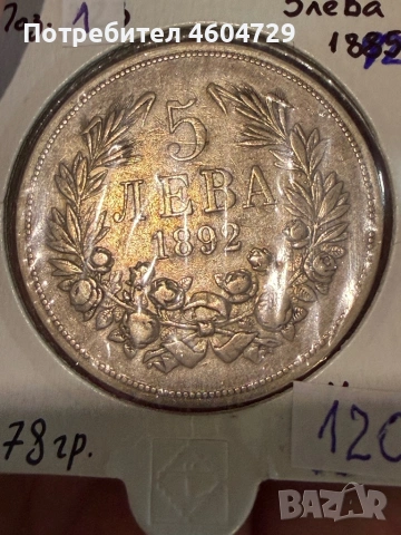 5 лева 1892-8бр