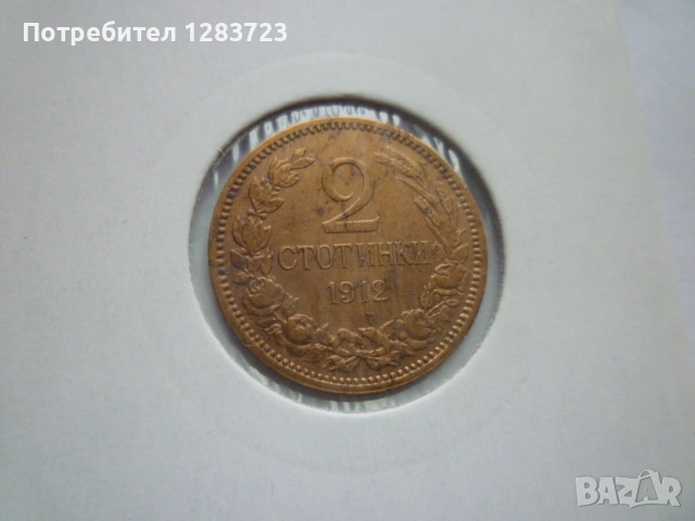 2 стотинки 1912 година, снимка 2 - Нумизматика и бонистика - 53679012