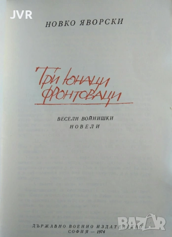 Разпродажба на книги по 1.50 евро за брой., снимка 10 - Българска литература - 53689981