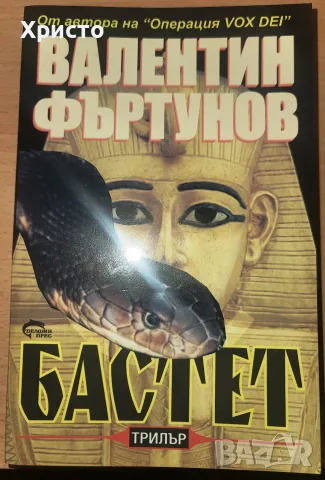 Бастет Валентин Фъртунов