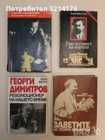 Мисли и афоризми - Георги Димитров, снимка 4 - Художествена литература - 53571922
