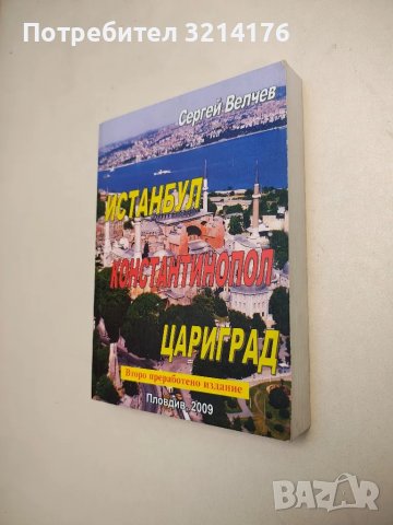 Истанбул, Константинопол, Цариград - Сергей Велчев