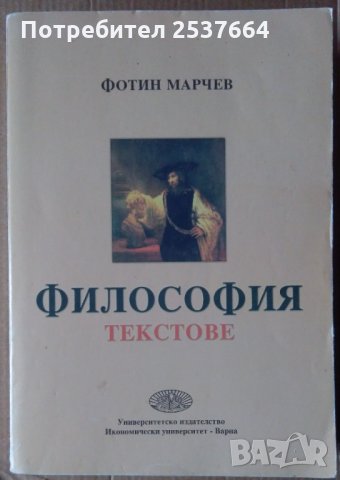 Философия Текстове  Фотин Марчев, снимка 1 - Специализирана литература - 36028185