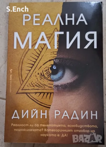 "Реална магия" на Дийн Радин