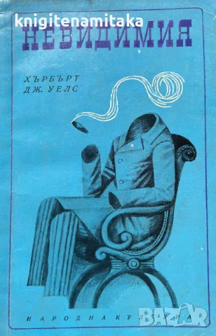Невидимия - Хърбърт Уелс, снимка 1