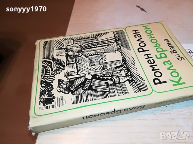 РОМЕН РОЛАН-КНИГА 2502231941, снимка 5 - Други - 39804088