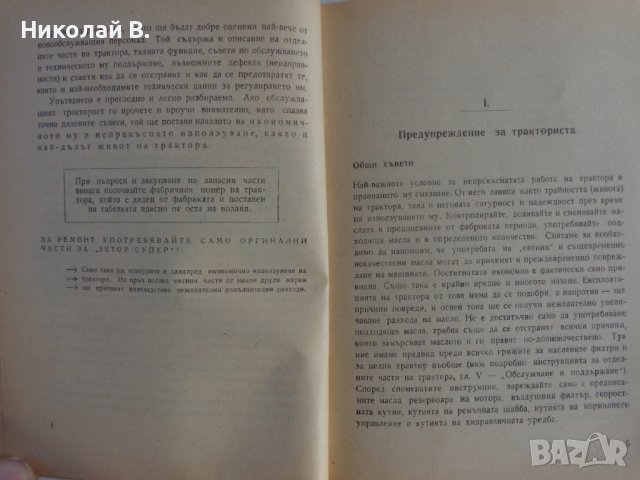 Книга Трактор Зетор Супер упътване към обслужването на Трактора Мотоков Прага 1958 год., снимка 4 - Специализирана литература - 39068042