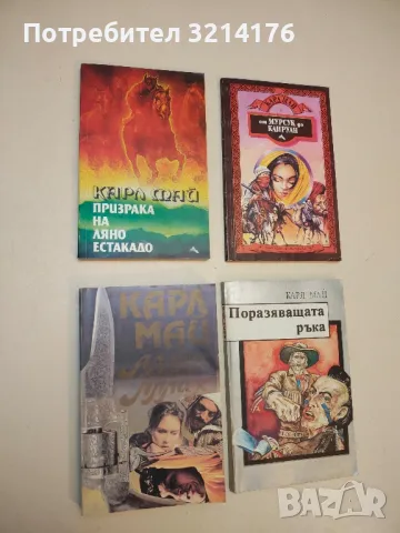 Призрака на Ляно Естакадо - Карл Май, снимка 2 - Художествена литература - 50282837