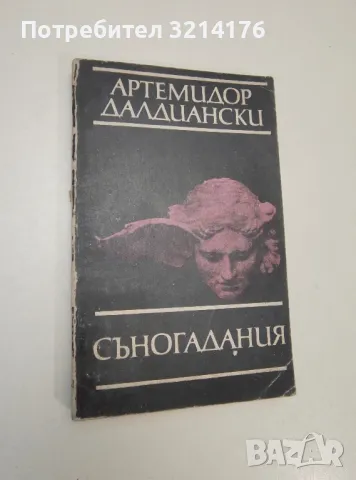 Съногадания - Артемидор Далдиански, снимка 1 - Специализирана литература - 47421548