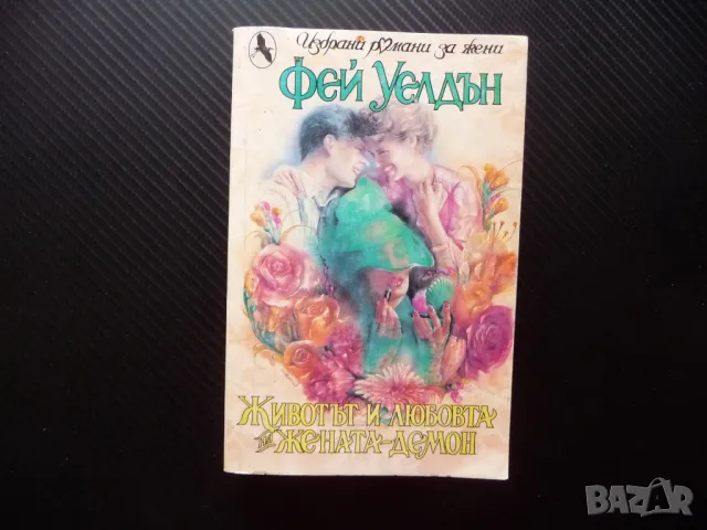 Животът и любовта на жената демон Фей Уелдън Избрани романи за жени