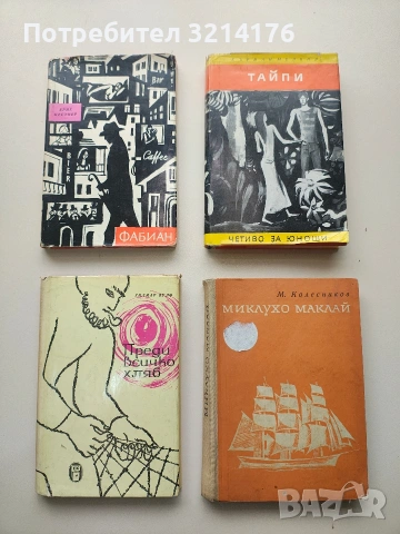 Фабиан. Историята на един моралист - Ерих Кестнер (1962)