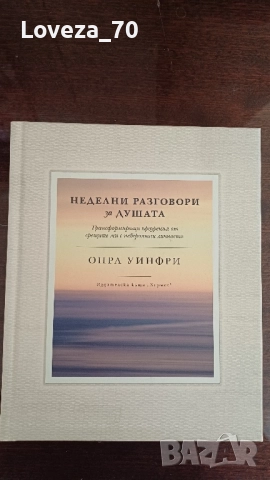Неделни разговори за душата от Опра Уифри