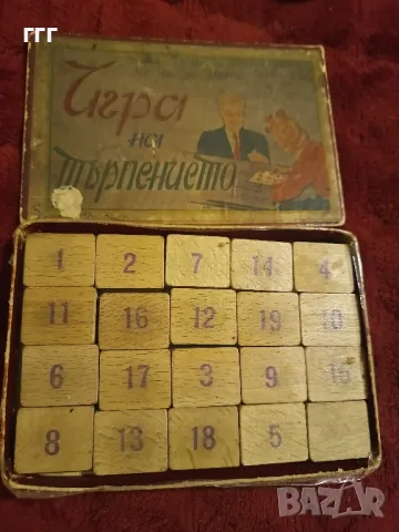 Стара игра - игра на търпението