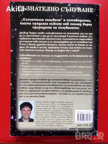 Съзнателно сънуване - Дейвид Гордън, снимка 2 - Езотерика - 48678027