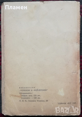 Разкази и фейлетони. Книга 4: Военни силуети Тодоръ Кожухаровъ, снимка 7 - Антикварни и старинни предмети - 36376630