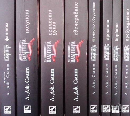 Дневниците на вампира. Книга 1-8 Л. Дж. Смит, снимка 9 - Художествена литература - 36108742