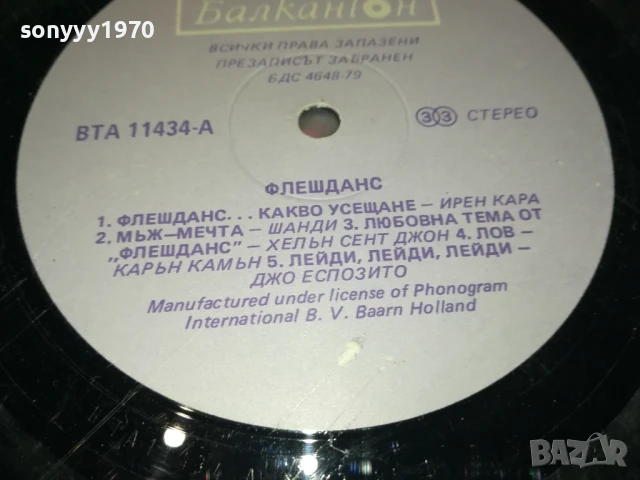 ФЛАШДАНС-ПЛОЧА 1306250949, снимка 15 - Грамофонни плочи - 50651026