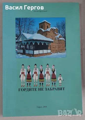 Гордите не забравят Драголюб Нотев, снимка 1