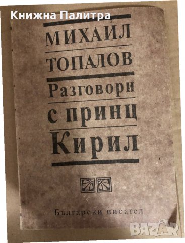 Разговори с принц Кирил -Михаил Топалов, снимка 1 - Българска литература - 34545413