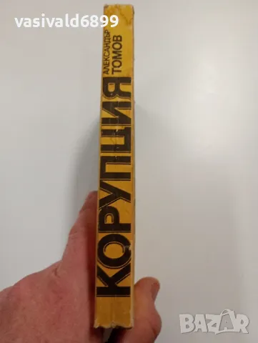 Александър Томов - Корупция, снимка 2 - Българска литература - 49271521