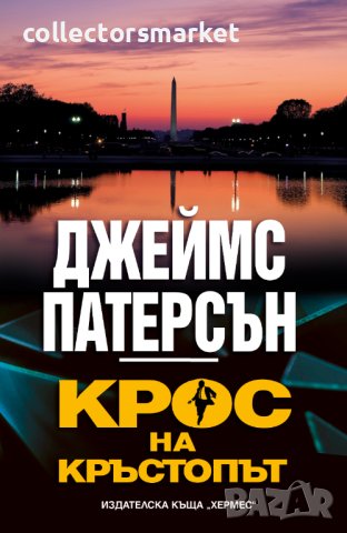 Крос на кръстопът