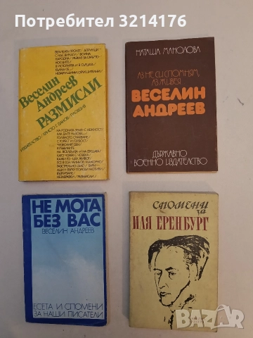 Спомени за Иля Еренбург – Сборник