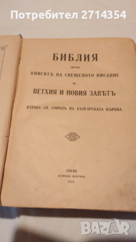 Стара Библия , снимка 4 - Антикварни и старинни предмети - 44834715