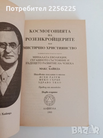 Космогонията на розенкройцерите ( част 3), снимка 6 - Художествена литература - 52184064