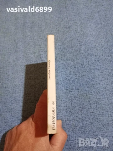 Захария Станку - Люлякът , снимка 2 - Художествена литература - 50540362