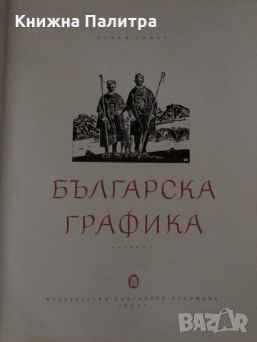 Българска графика- Евтим Томов, снимка 2 - Енциклопедии, справочници - 34634138